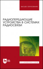Зырянов, Белоусов, Федюнин: Радиопередающие устройства в системах радиосвязи. Учебное пособие для вузов