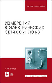 Измерения в электрических сетях 0,4...10 кВ. Учебное пособие для вузов, 2-е изд., стер