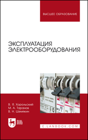 Хорольский, Таранов, Шемякин: Эксплуатация электрооборудования. Учебник