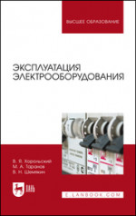 Хорольский, Таранов, Шемякин: Эксплуатация электрооборудования. Учебник