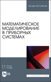 Математическое моделирование в приборных системах. Учебное пособие для вузов, 2-е изд., доп
