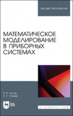 Математическое моделирование в приборных системах. Учебное пособие для вузов, 2-е изд., доп
