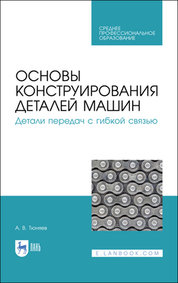 Основы конструирования деталей машин. Детали передач с гибкой связью. Учебное пособие для СПО, 2-е изд., стер