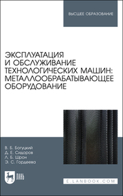 Эксплуатация и обслуживание технологических машин: металлообрабатывающее оборудование. Учебное пособие для вузов