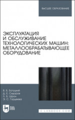 Эксплуатация и обслуживание технологических машин: металлообрабатывающее оборудование. Учебное пособие для вузов