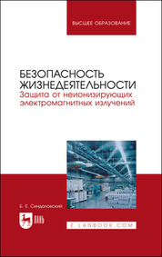 Борис Синдаловский: Безопасность жизнедеятельности. Защита от неионизирующих электромагнитных излучений. Уч. пос. для вуз