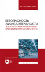 Борис Синдаловский: Безопасность жизнедеятельности. Защита от неионизирующих электромагнитных излучений. Уч. пос. для вуз