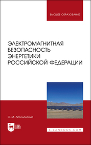 Электромагнитная безопасность энергетики Российской Федерации. Учебное пособие для вузов