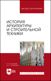 Соловьев, Степанова: История архитектуры и строительной техники. Учебное пособие