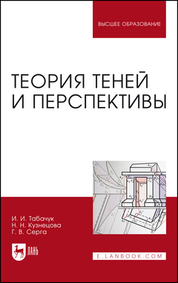 Табачук, Серга, Кузнецова: Теория теней и перспективы. Учебник