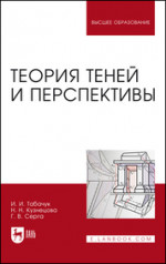 Табачук, Серга, Кузнецова: Теория теней и перспективы. Учебник