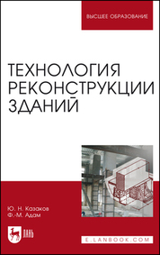 Технология реконструкции зданий. Монография, 3-е изд., стер