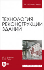 Технология реконструкции зданий. Монография, 3-е изд., стер