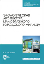 Экологическая архитектура малоэтажного городского жилища. Учебное пособие для СПО, 3-е изд., перераб