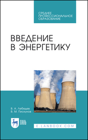 Введение в энергетику. Учебное пособие для СПО, 2-е изд., стер