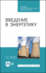 Введение в энергетику. Учебное пособие для СПО, 2-е изд., стер