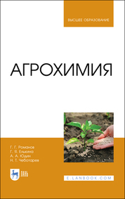 Агрохимия. Учебное пособие для вузов, 3-е изд., стер