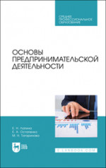 Основы предпринимательской деятельности. Учебник для СПО, 2-е изд., стер