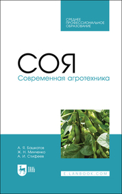 Башкатов, Стифеев, Минченко: Соя. Современная агротехника. Учебное пособие для СПО