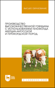 Производство высококачественной говядины с использованием генофонда абердин-ангусской и герефордской пород. Монография, 2-е изд., стер