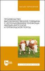Производство высококачественной говядины с использованием генофонда абердин-ангусской и герефордской пород. Монография, 2-е изд., стер