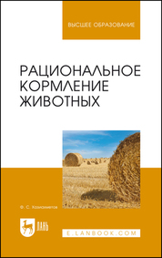 Рациональное кормление животных. Учебное пособие для вузов, 4-е изд., стер
