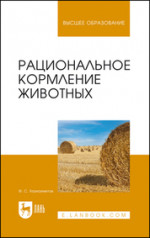 Рациональное кормление животных. Учебное пособие для вузов, 4-е изд., стер