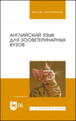 Светлана Вайнатовская: Английский язык для зооветеринарных вузов. Учебное пособие
