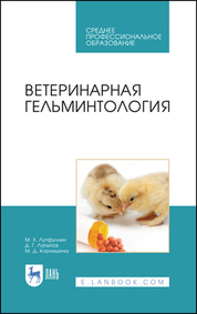 Лутфуллин, Латыпов, Корнишина: Ветеринарная гельминтология. Учебное пособие