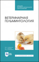 Лутфуллин, Латыпов, Корнишина: Ветеринарная гельминтология. Учебное пособие