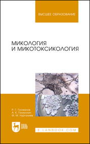 Госманов, Галиуллин, Нургалиев: Микология и микотоксикология. Монография