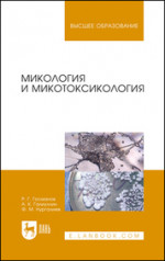 Госманов, Галиуллин, Нургалиев: Микология и микотоксикология. Монография