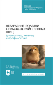 Самсонова, Матросова: Незаразные болезни сельскохозяйственных птиц. Диагностика, лечение и профилактика. Учебное пособие