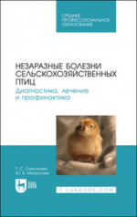 Самсонова, Матросова: Незаразные болезни сельскохозяйственных птиц. Диагностика, лечение и профилактика. Учебное пособие
