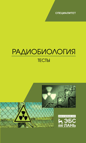 Радиобиология. Учебник для вузов, 6-е изд., стер