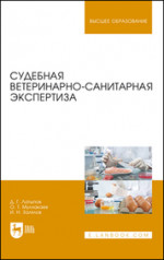 Латыпов, Залялов, Муллакаев: Судебная ветеринарно-санитарная экспертиза. Учебное пособие