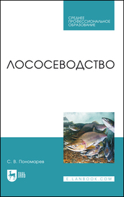 Лососеводство. Учебное пособие для СПО, 2-е изд., стер