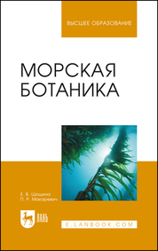 Морская ботаника. Учебное пособие для вузов, 3-е изд., стер