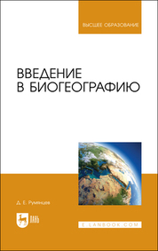 Введение в биогеографию. Учебное пособие для вузов, (полноцветная печать)