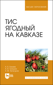Тис ягодный на Кавказе. Монография, 2-е изд., стер