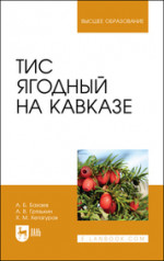 Тис ягодный на Кавказе. Монография, 2-е изд., стер
