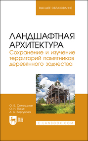 Ландшафтная архитектура. Сохранение и изучение территорий памятников деревянного зодчества. Учебное пособие для вузов
