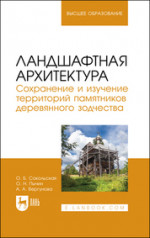 Ландшафтная архитектура. Сохранение и изучение территорий памятников деревянного зодчества. Учебное пособие для вузов
