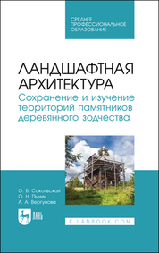 Ландшафтная архитектура. Сохранение и изучение территорий памятников деревянного зодчества. Учебное пособие для СПО