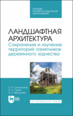 Ландшафтная архитектура. Сохранение и изучение территорий памятников деревянного зодчества. Учебное пособие для СПО