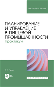 Планирование и управление в пищевой промышленности. Практикум. Учебное пособие для вузов