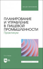 Планирование и управление в пищевой промышленности. Практикум. Учебное пособие для вузов