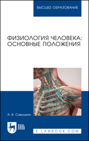 Физиология человека: основные положения. Учебное пособие для вузов, 2-е изд., испр