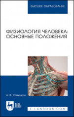 Физиология человека: основные положения. Учебное пособие для вузов, 2-е изд., испр