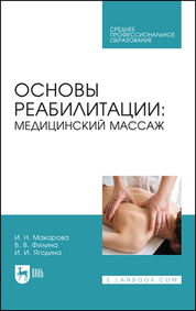 Макарова, Филина, Ягодина: Основы реабилитации. Медицинский массаж. Учебное пособие для СПО